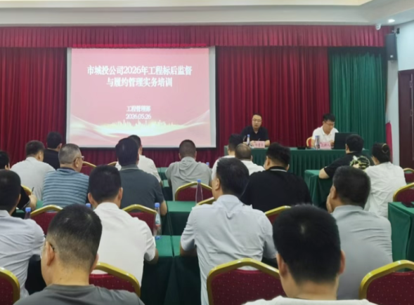 以训促干抓落实  标后监管提质效——市城投公司举办工程标后监督与履约管理实务培训会