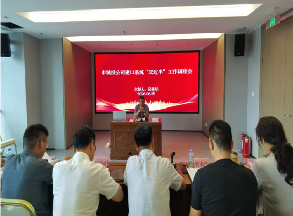 凝心聚力再攻坚 决胜全年“双过半”——市城投公司建口系统召开“双过半”工作调度会
