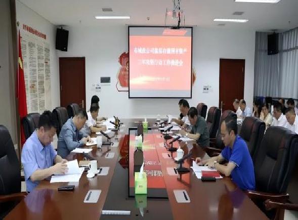 锚定目标任务 打响资产盘活攻坚战——市城投公司召开存量国有资产三年攻坚行动工作推进会