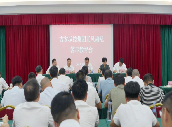 吉安城控集团召开正风肃纪警示教育会