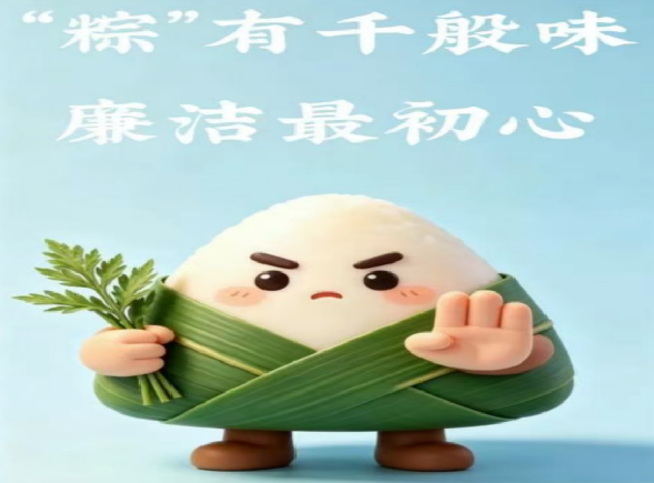 节日“纪”语 |“粽”有千般味，廉洁最初心！