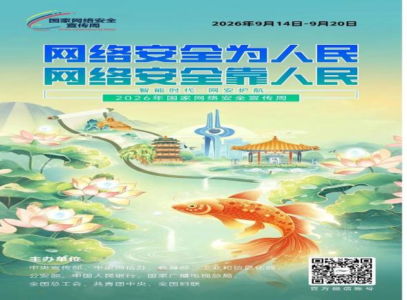 网络安全为人民 网络安全靠人民 | 2026年国家网络安全宣传周