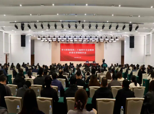 学习宣传贯彻党的二十届四中全会精神市委宣讲团报告会在市城控集团（市城投公司）举行